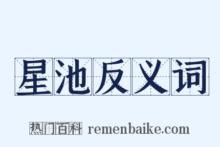 星池反义词是什么意思的图片